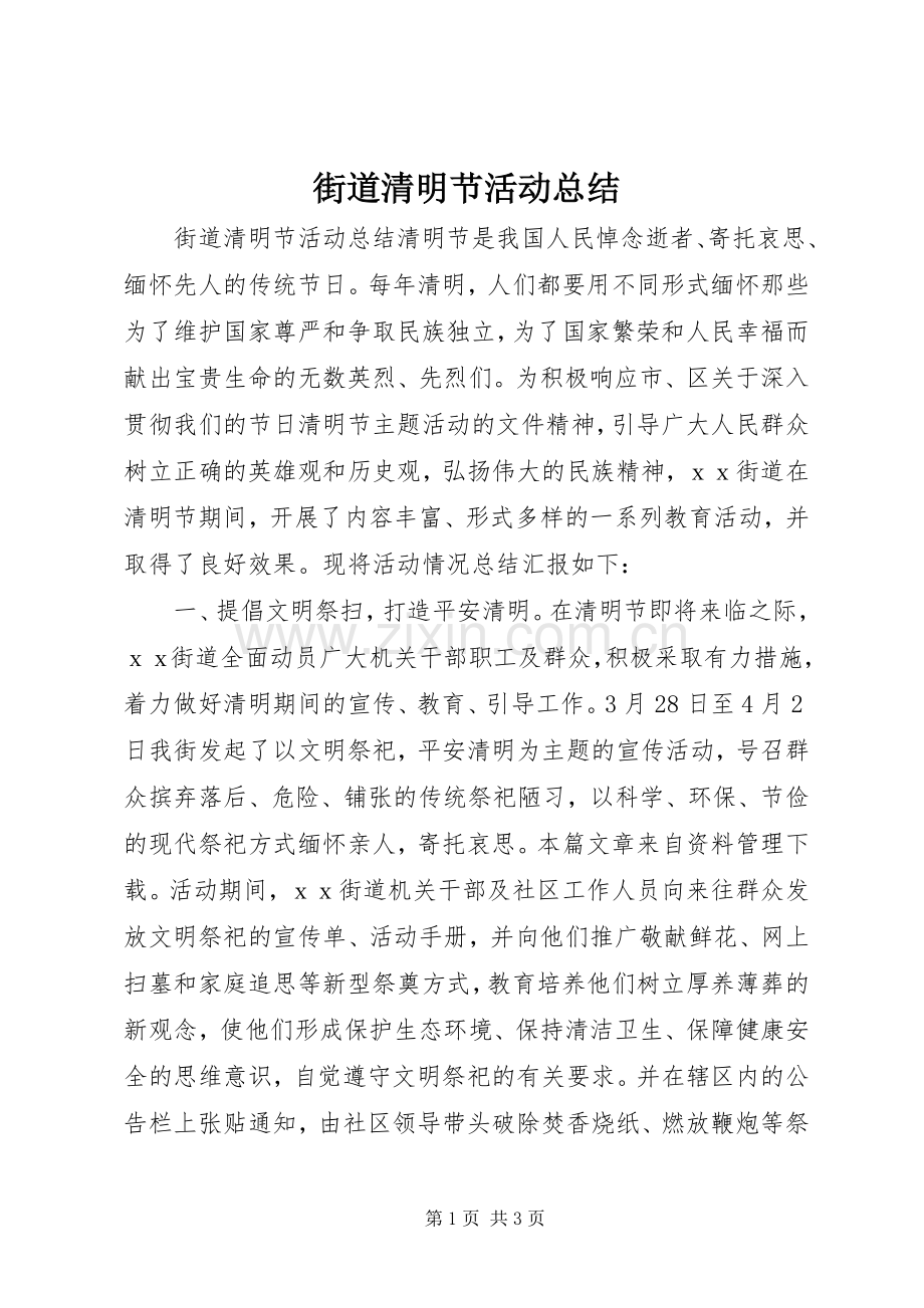 街道清明节活动总结.docx_第1页