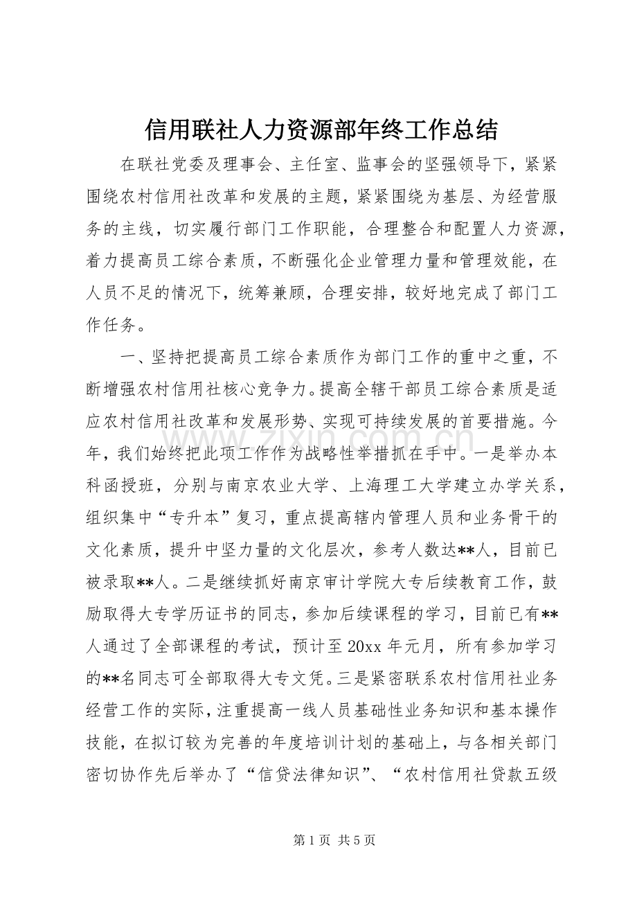 信用联社人力资源部年终工作总结_1.docx_第1页