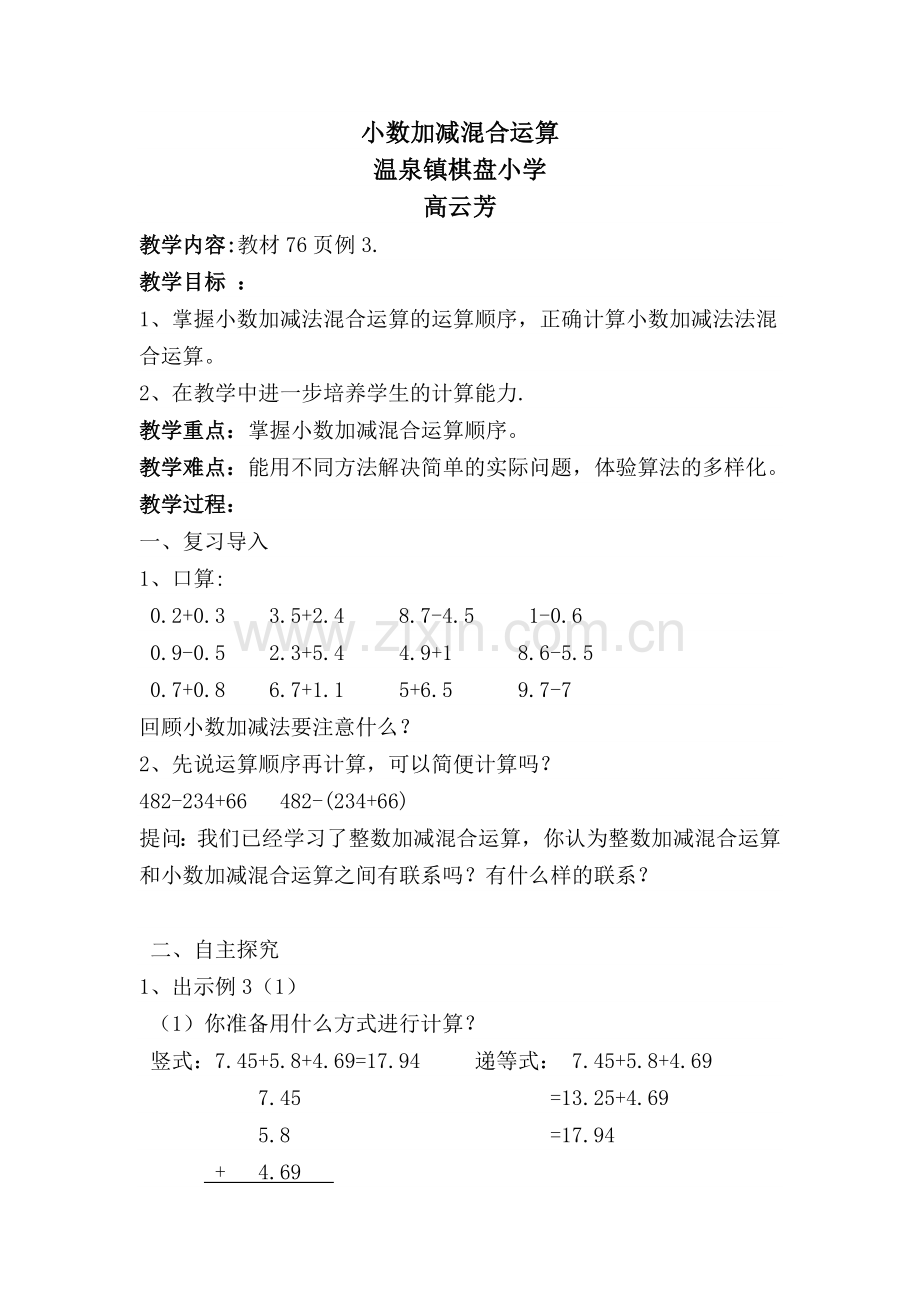 人教2011版小学数学四年级《小数的加减混合运算》.doc_第1页