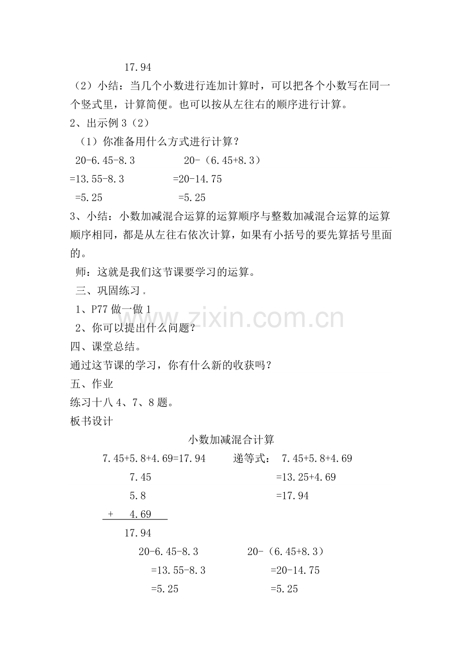 人教2011版小学数学四年级《小数的加减混合运算》.doc_第2页