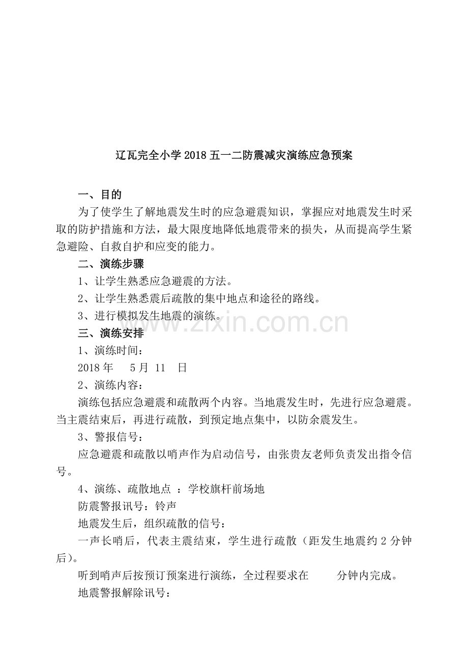 防震减灾演练应急预案.doc_第1页