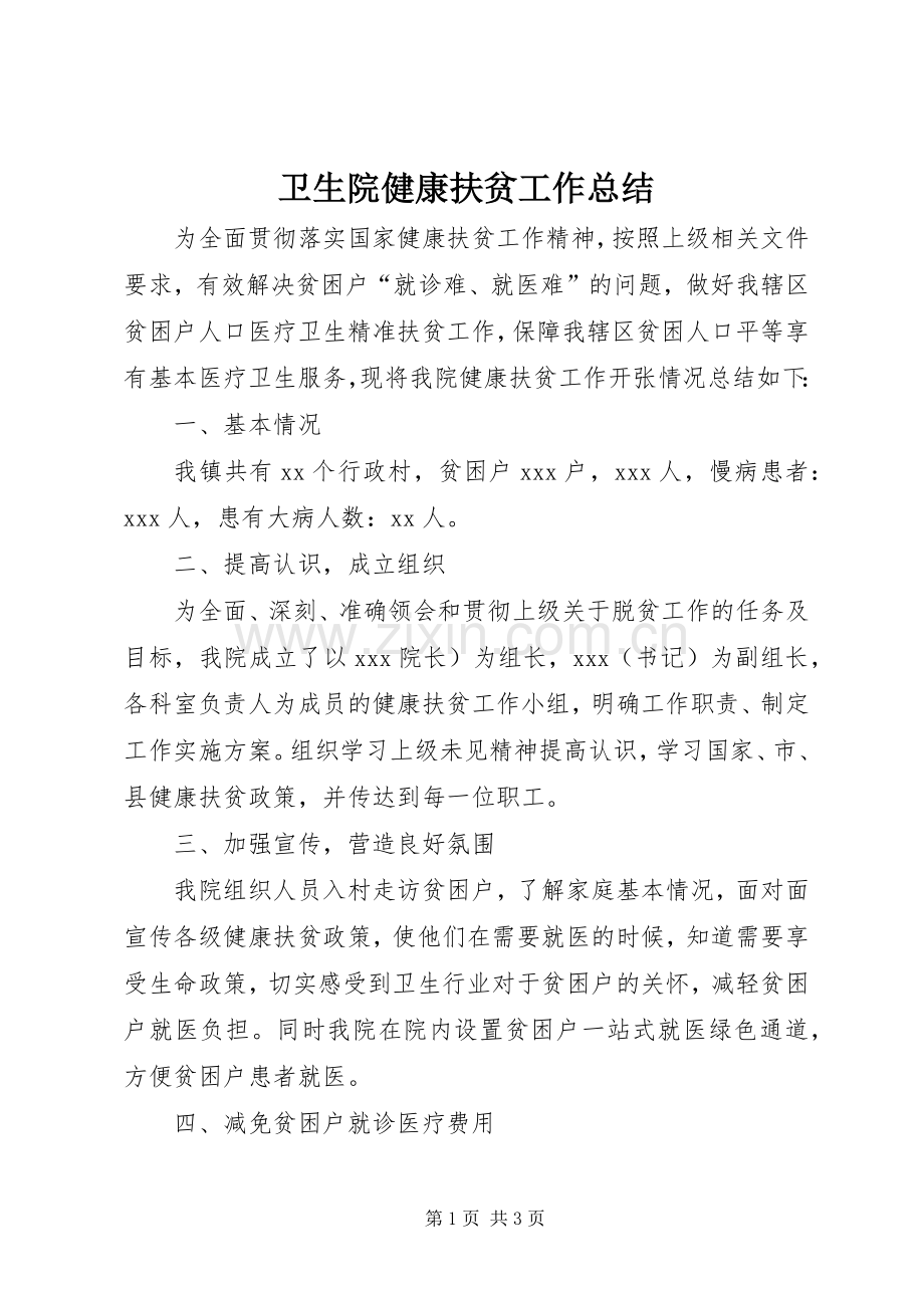 卫生院健康扶贫工作总结.docx_第1页
