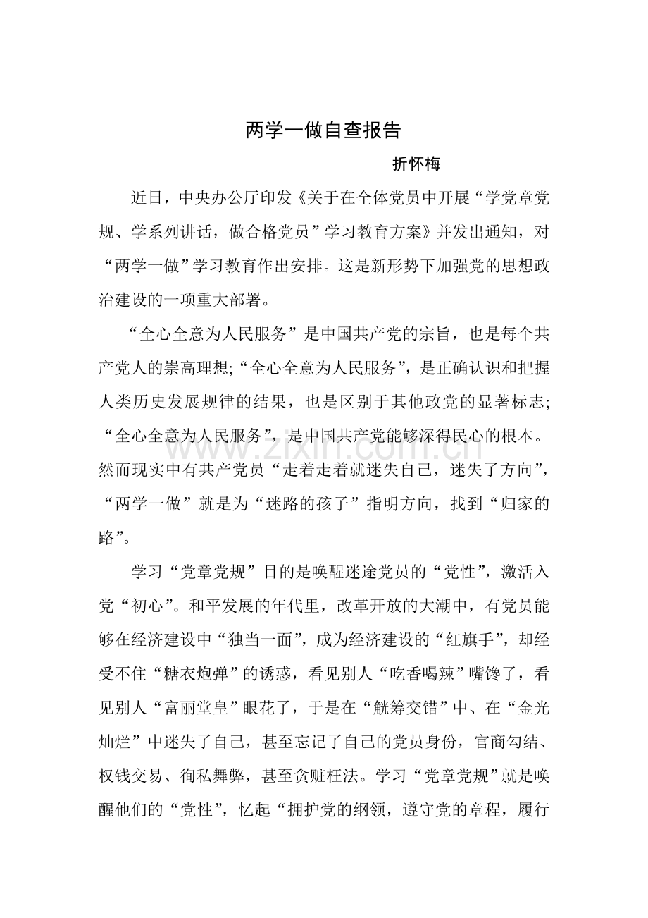 两学一做自查报告.doc_第1页
