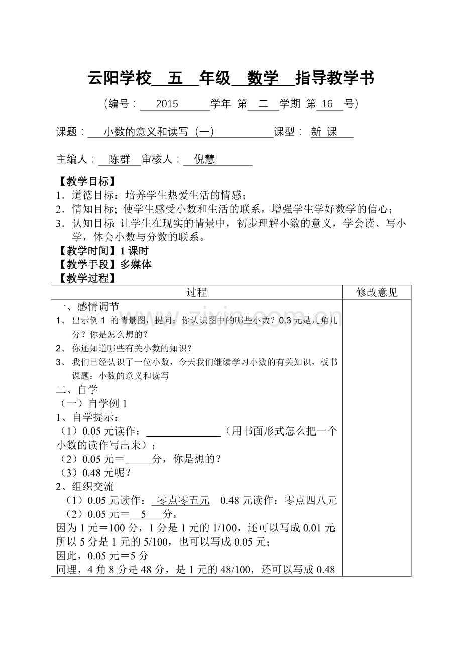 五上(16-23)小数的意义和性质.docx_第1页