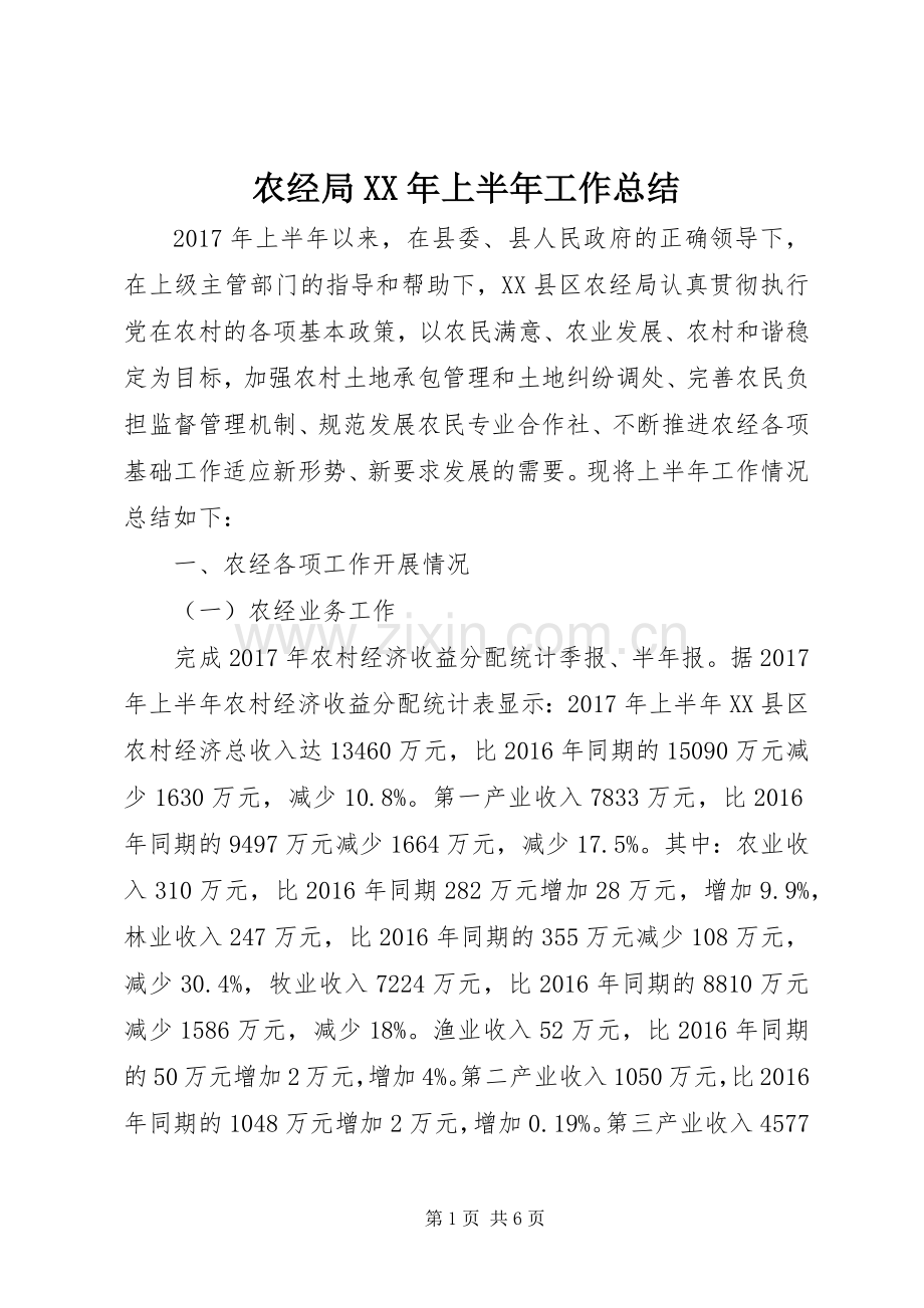 农经局XX年上半年工作总结.docx_第1页