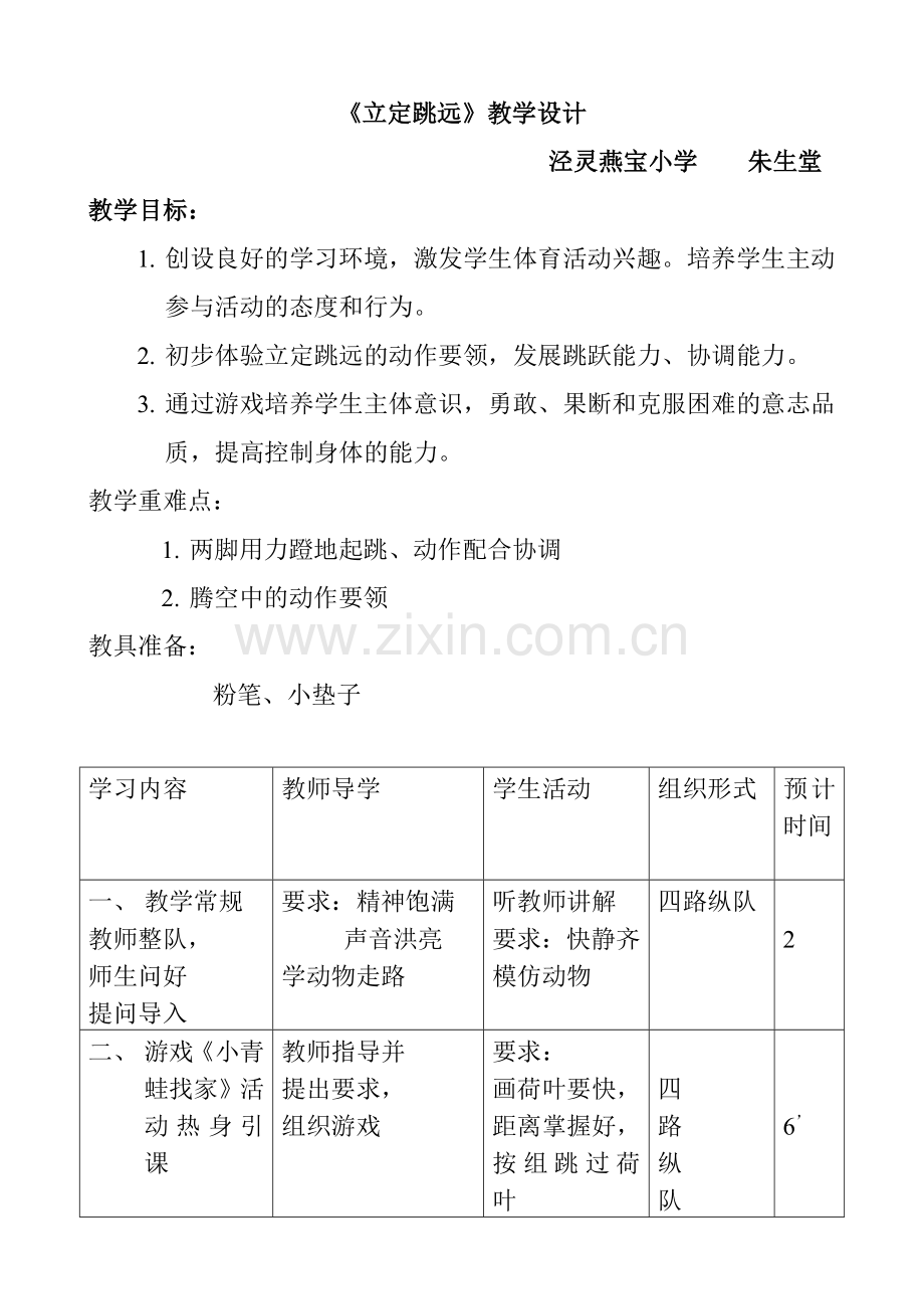 立定跳远课教案.doc_第1页