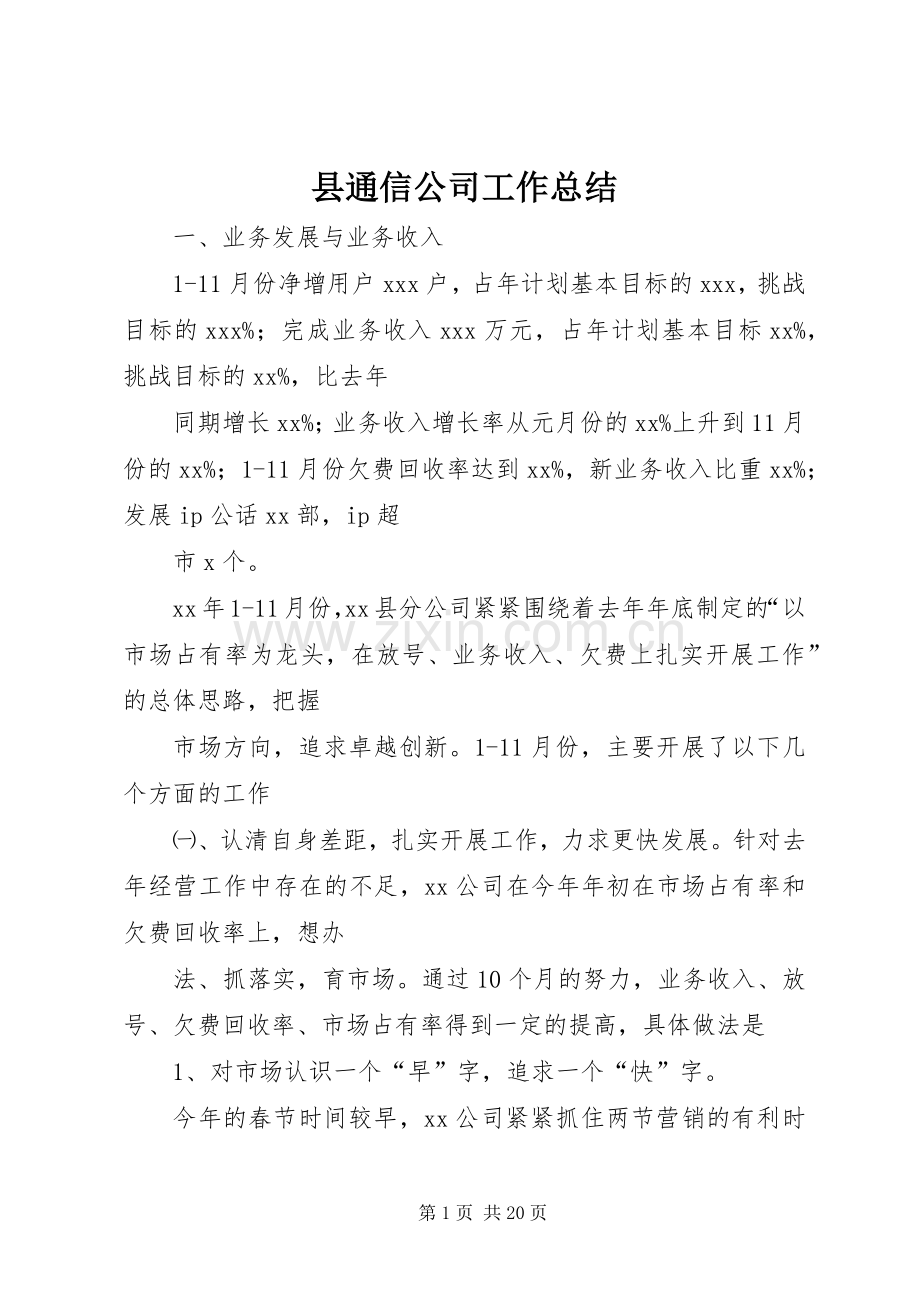 县通信公司工作总结.docx_第1页