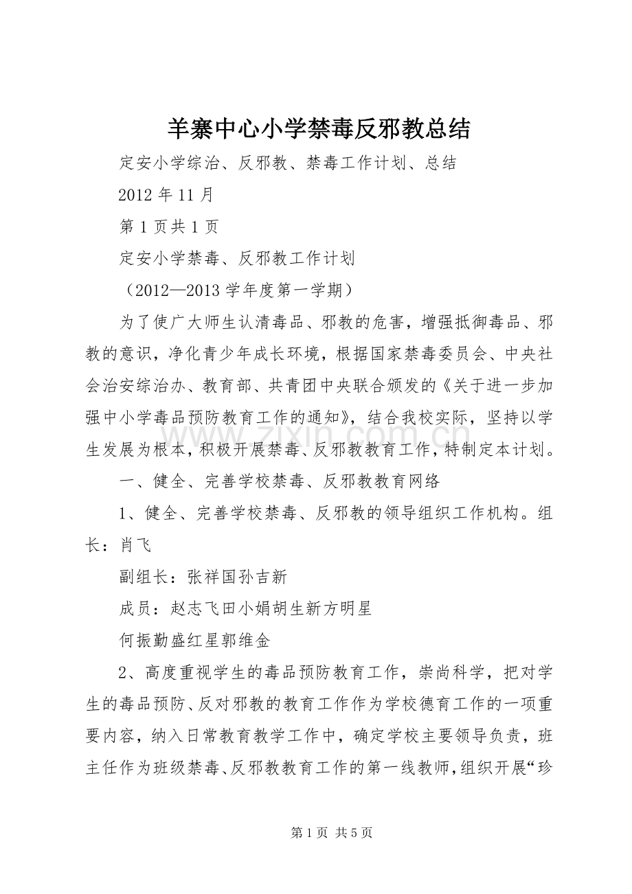 羊寨中心小学禁毒反邪教总结.docx_第1页