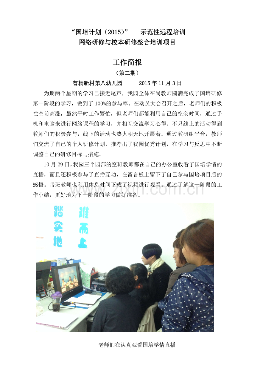 曹杨新村第八幼儿园国培计划第二期简报.doc_第1页