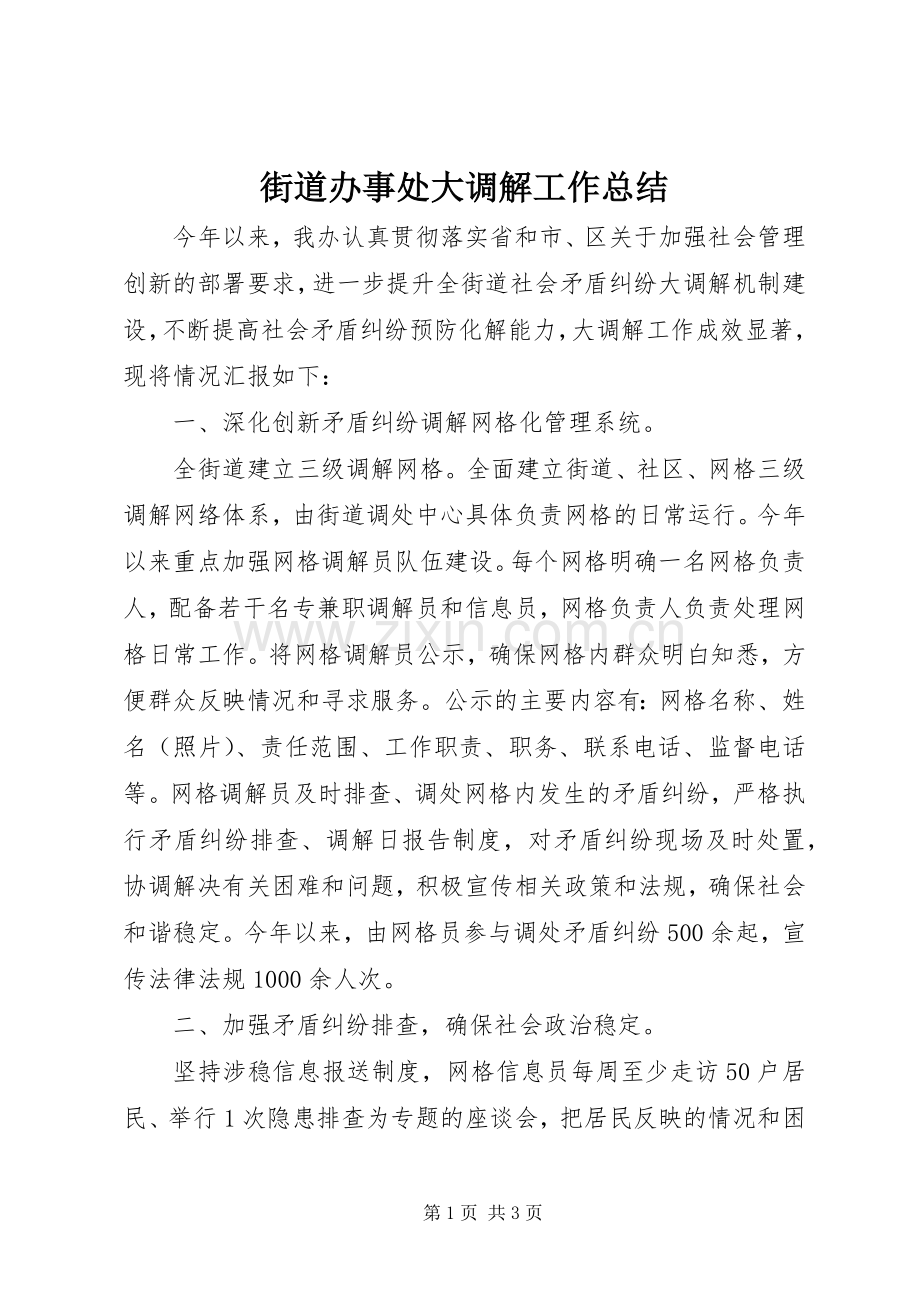 街道办事处大调解工作总结.docx_第1页