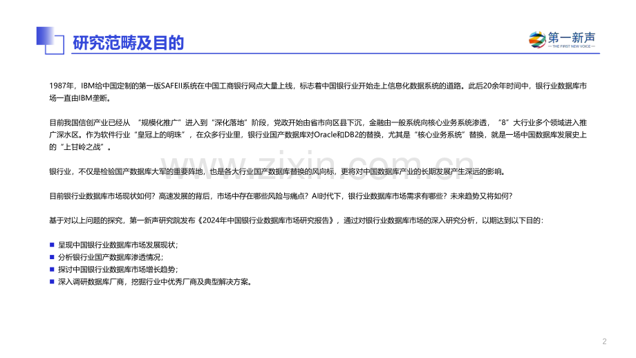 2024年中国银行业数据库市场研究报告.pdf_第2页