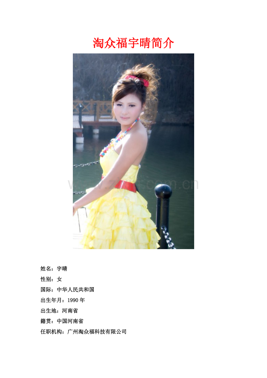 淘众福宇晴分享历程.doc_第1页