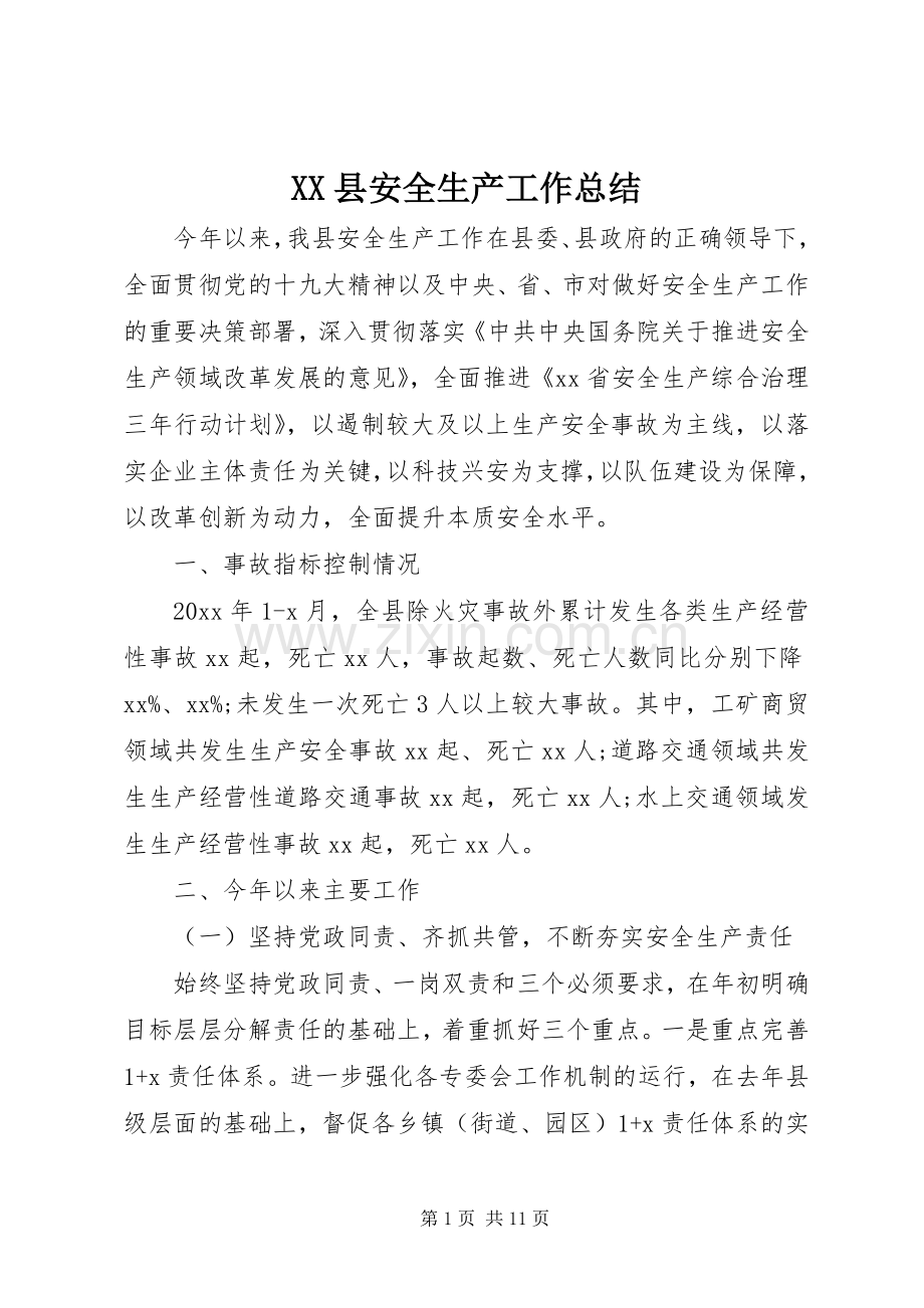XX县安全生产工作总结.docx_第1页