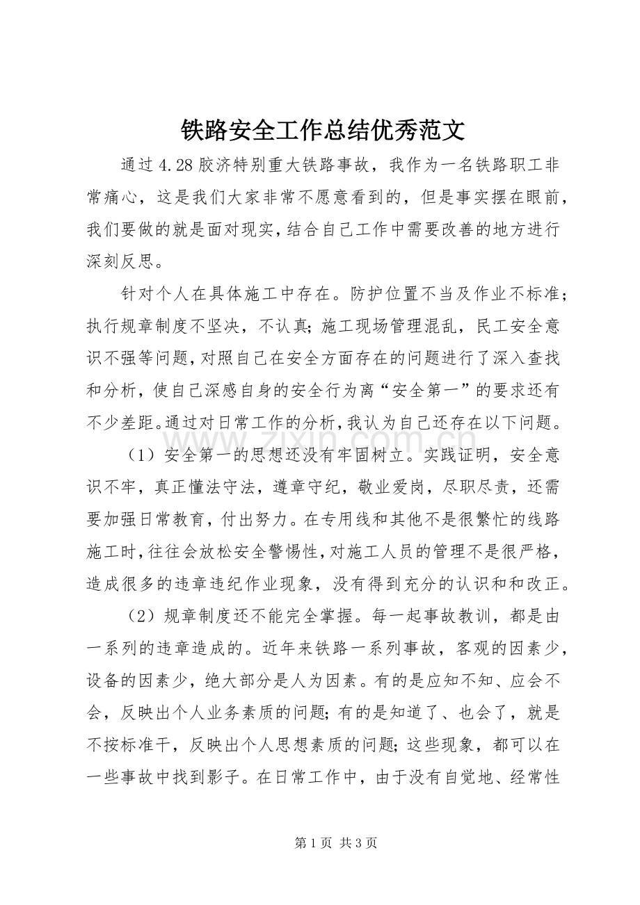 铁路安全工作总结优秀范文.docx_第1页