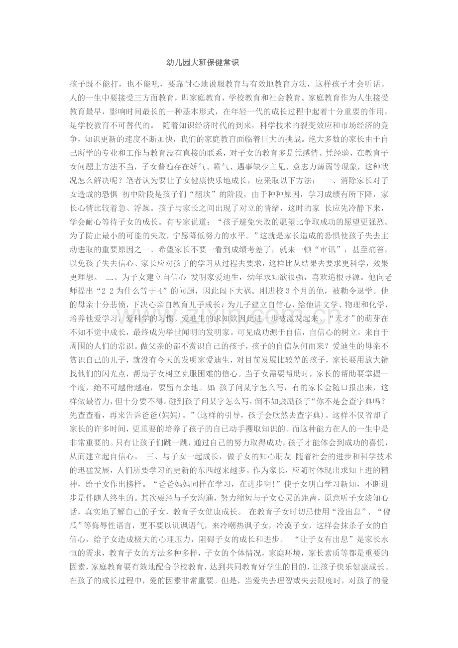 幼儿园大班保健常识.docx_第1页