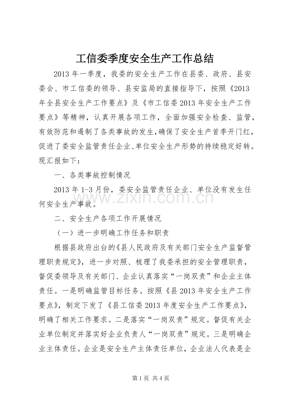 工信委季度安全生产工作总结.docx_第1页