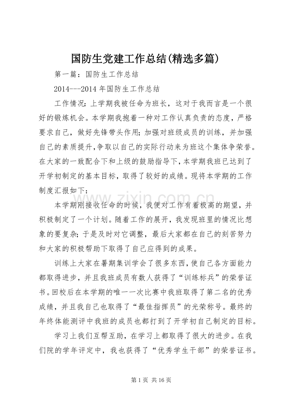 国防生党建工作总结(多篇).docx_第1页