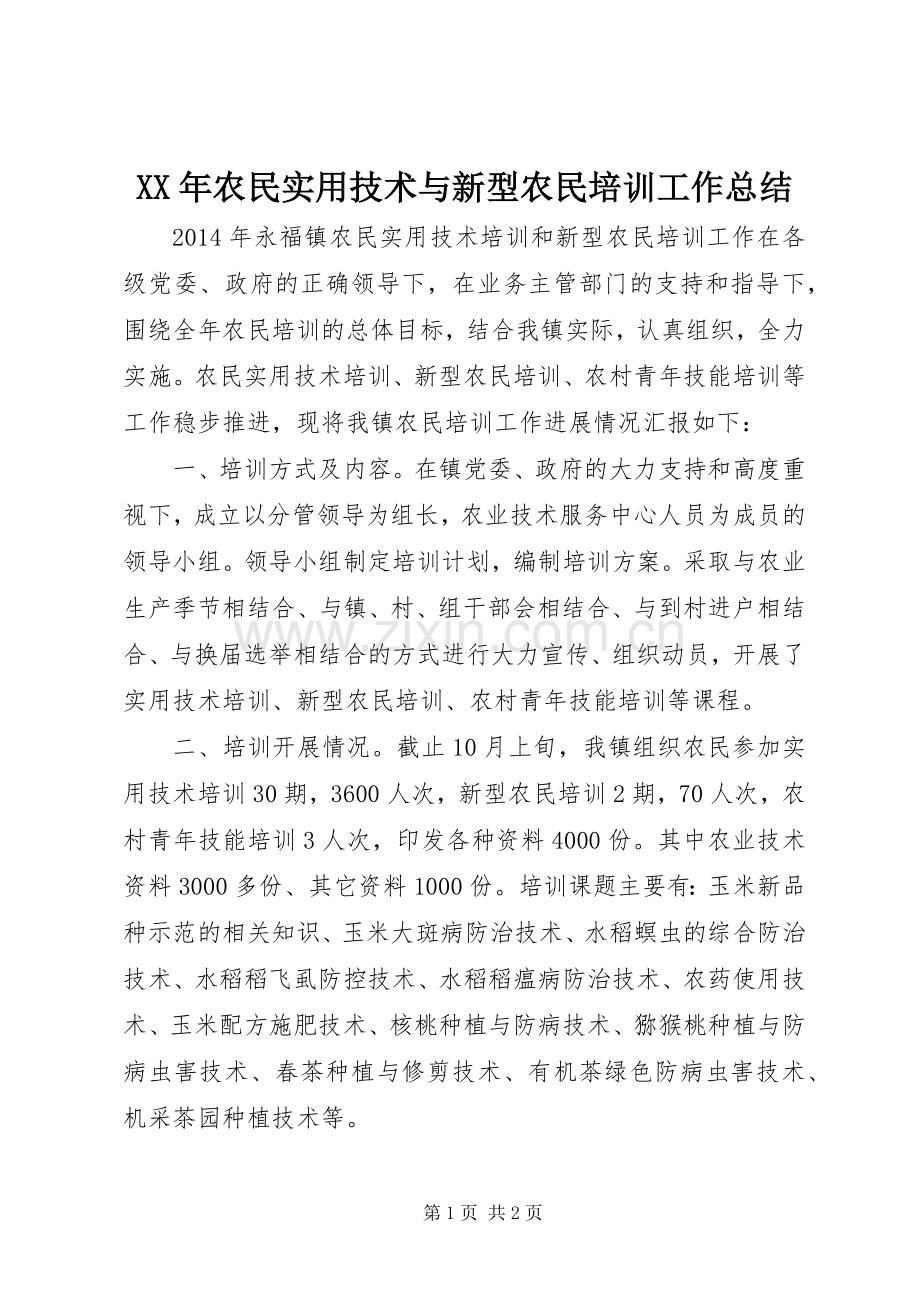 XX年农民实用技术与新型农民培训工作总结.docx_第1页