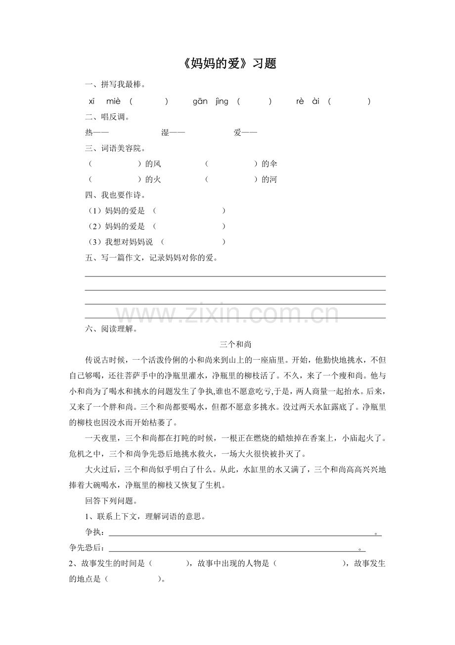 《妈妈的爱》习题1.doc_第1页