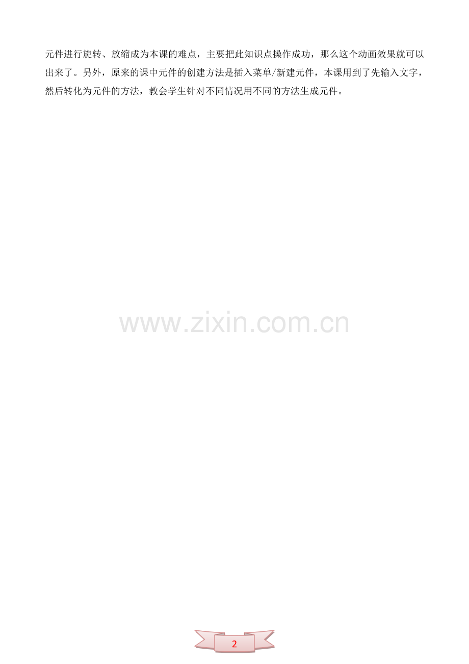 信息六年级上册《翻转的文字》教学设计.doc_第2页