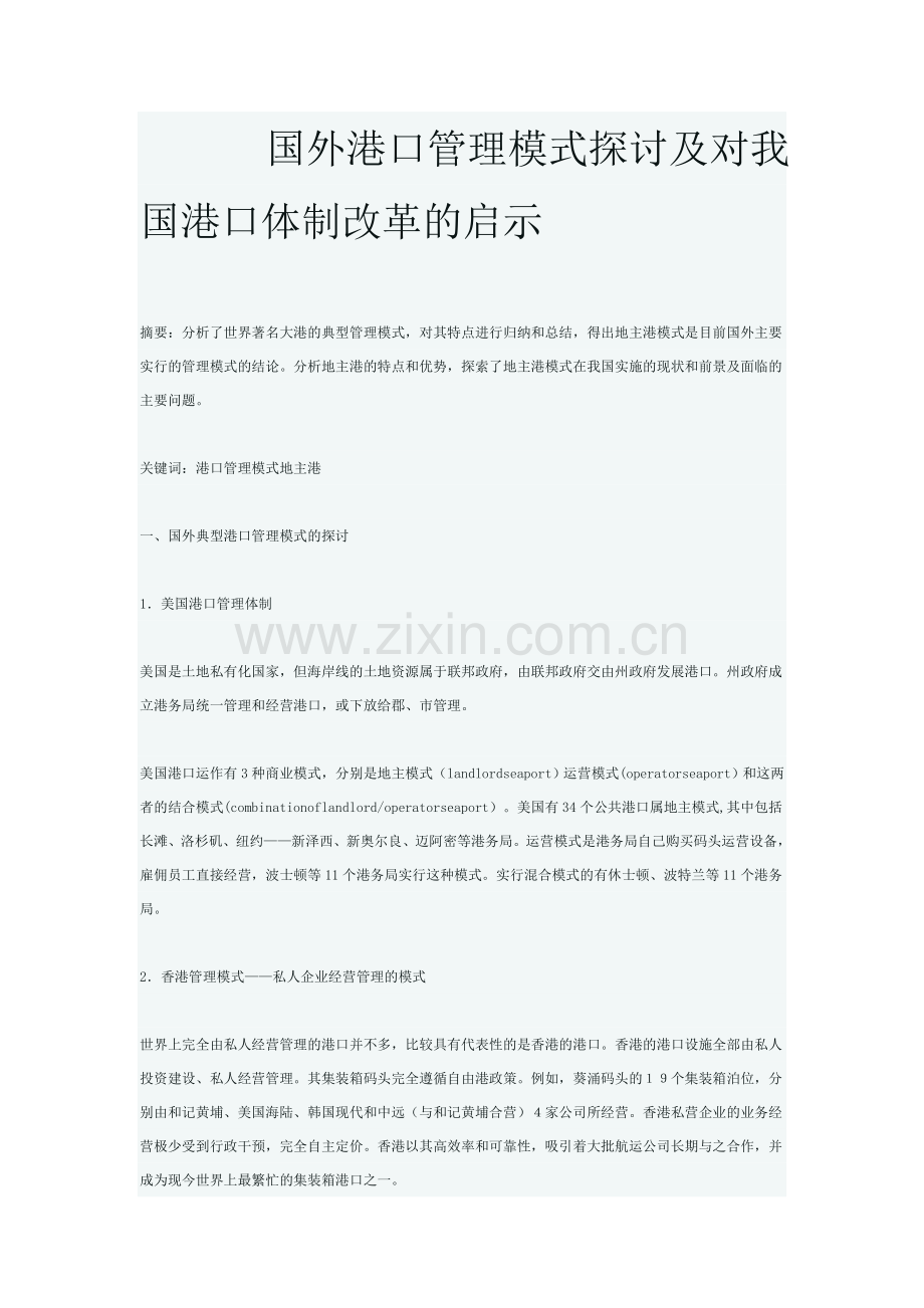 外港口管理模式探讨及对我国港口体制改革的启示.doc_第1页