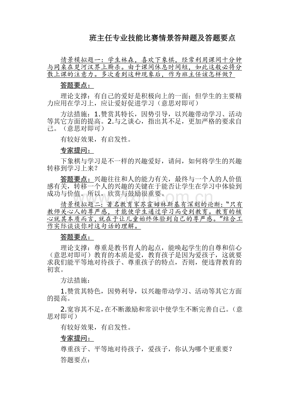 班主任专业技能比赛情景答辩题及答题要点.docx_第1页