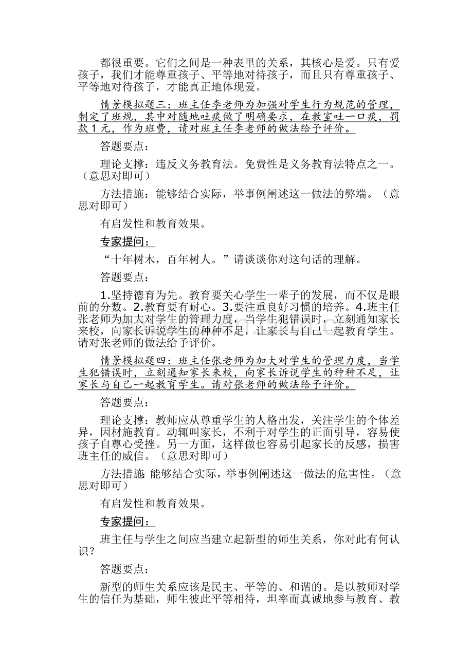 班主任专业技能比赛情景答辩题及答题要点.docx_第2页