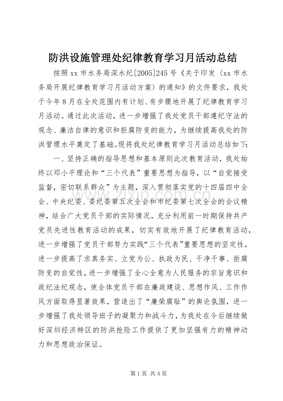 防洪设施管理处纪律教育学习月活动总结.docx_第1页