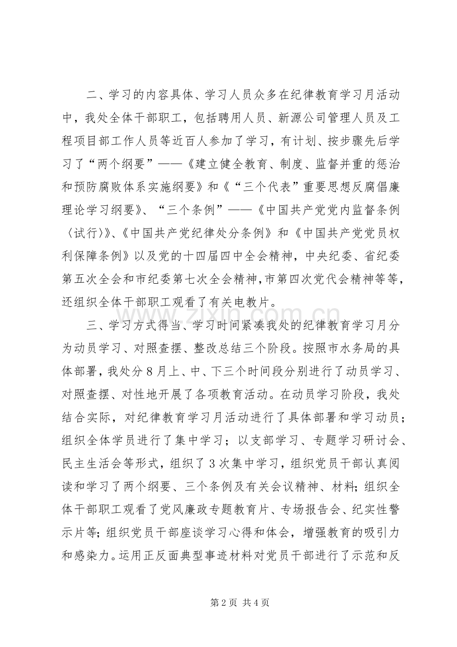 防洪设施管理处纪律教育学习月活动总结.docx_第2页