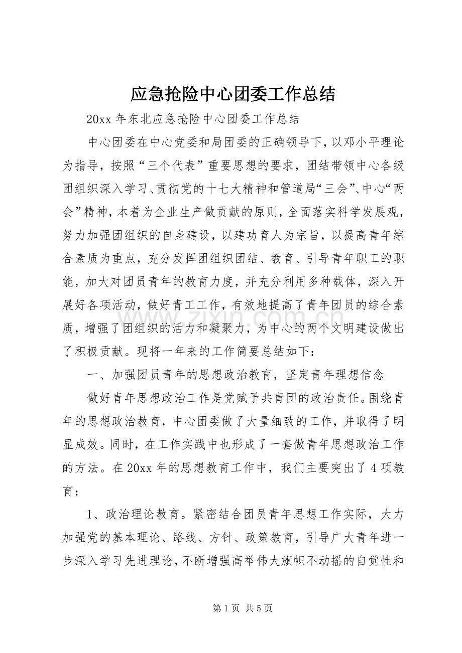 应急抢险中心团委工作总结_1.docx_第1页