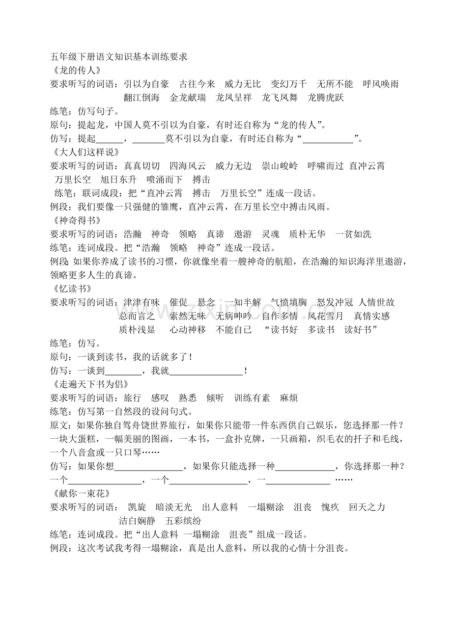 五年级下册语文知识基本训练要求.doc_第1页