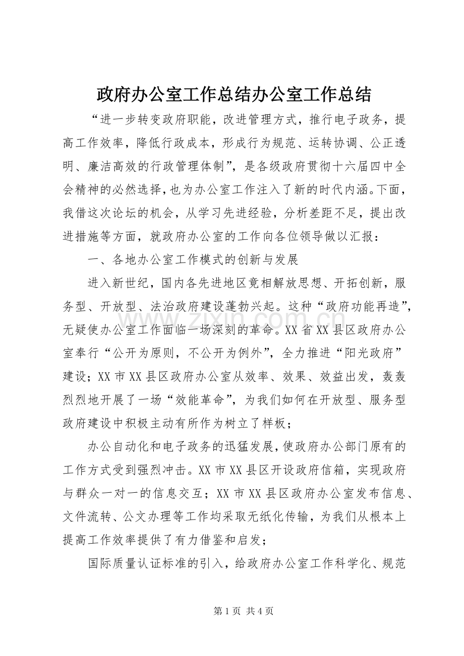 政府办公室工作总结办公室工作总结.docx_第1页