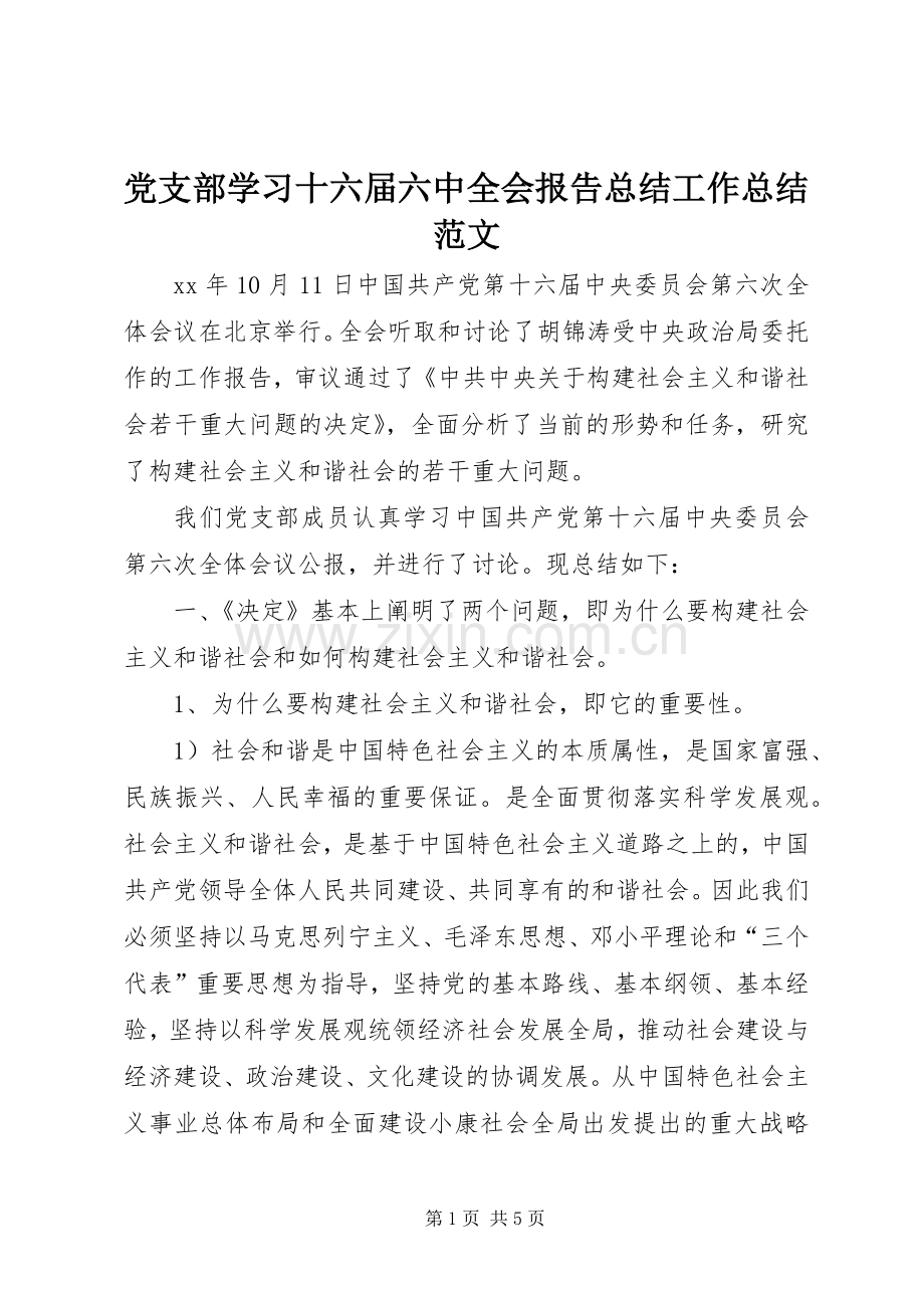 党支部学习十六届六中全会报告总结工作总结范文.docx_第1页