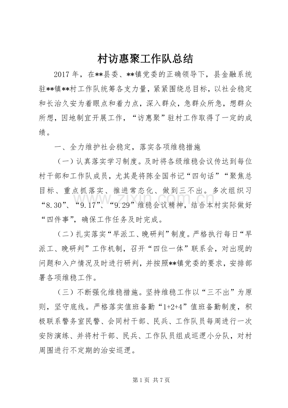 村访惠聚工作队总结_1.docx_第1页