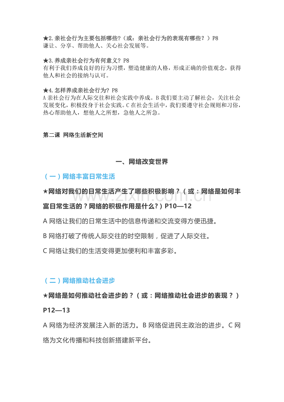 八上2018年部编版丨道德与法治知识点精编(上).docx_第2页