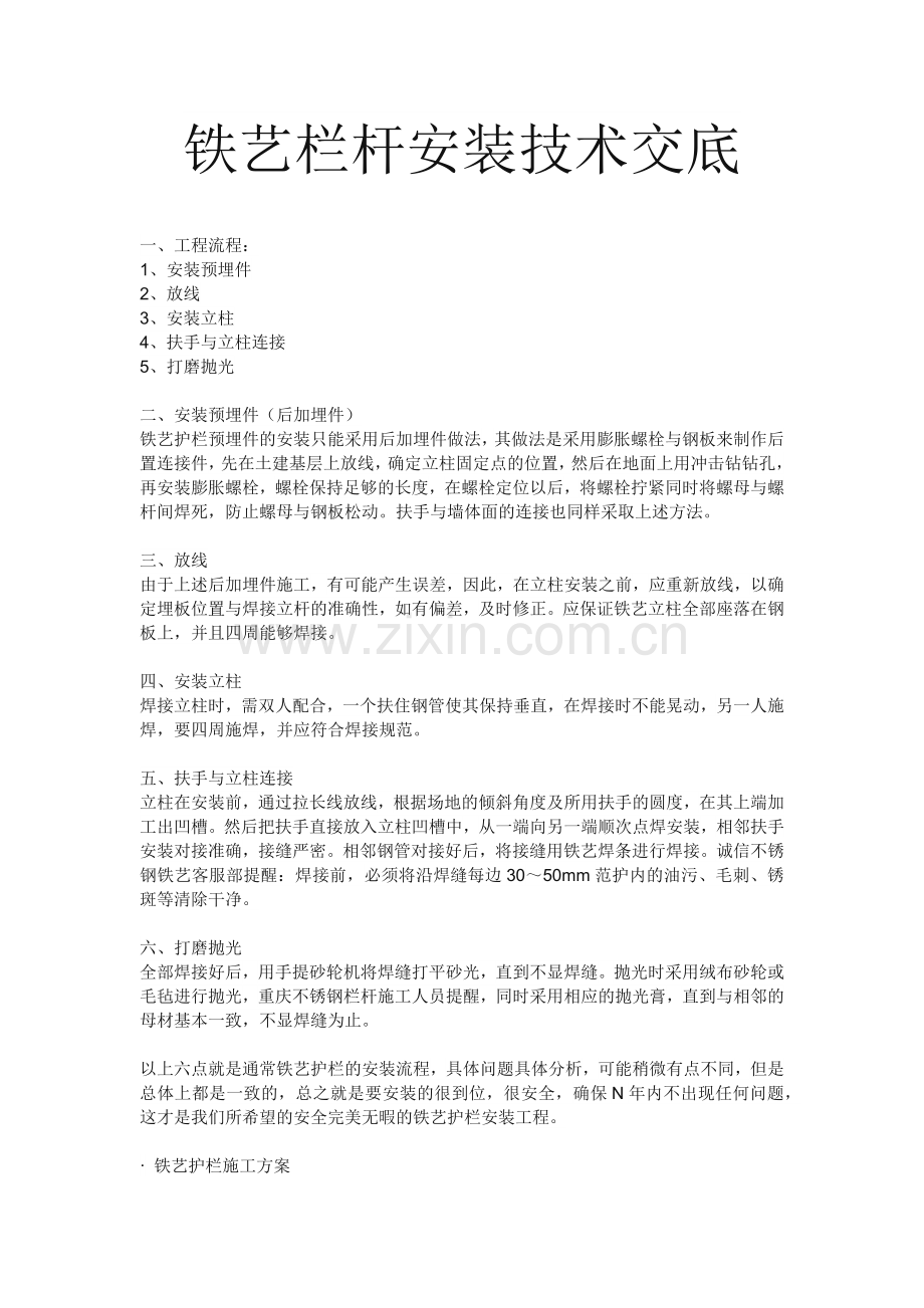 铁艺栏杆安装技术交底.doc_第1页