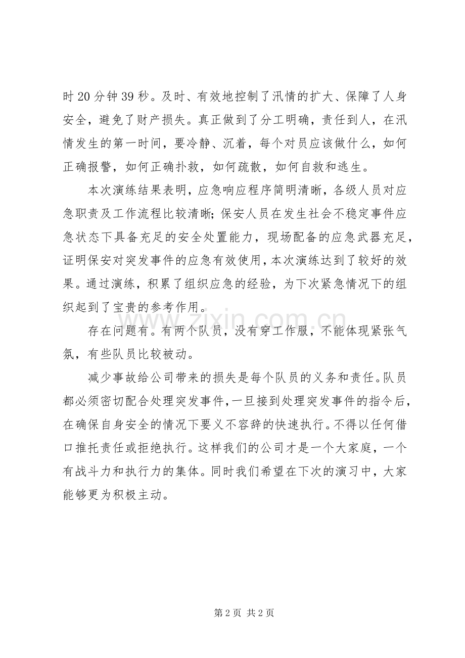 防汛应急演练总结评价_1.docx_第2页