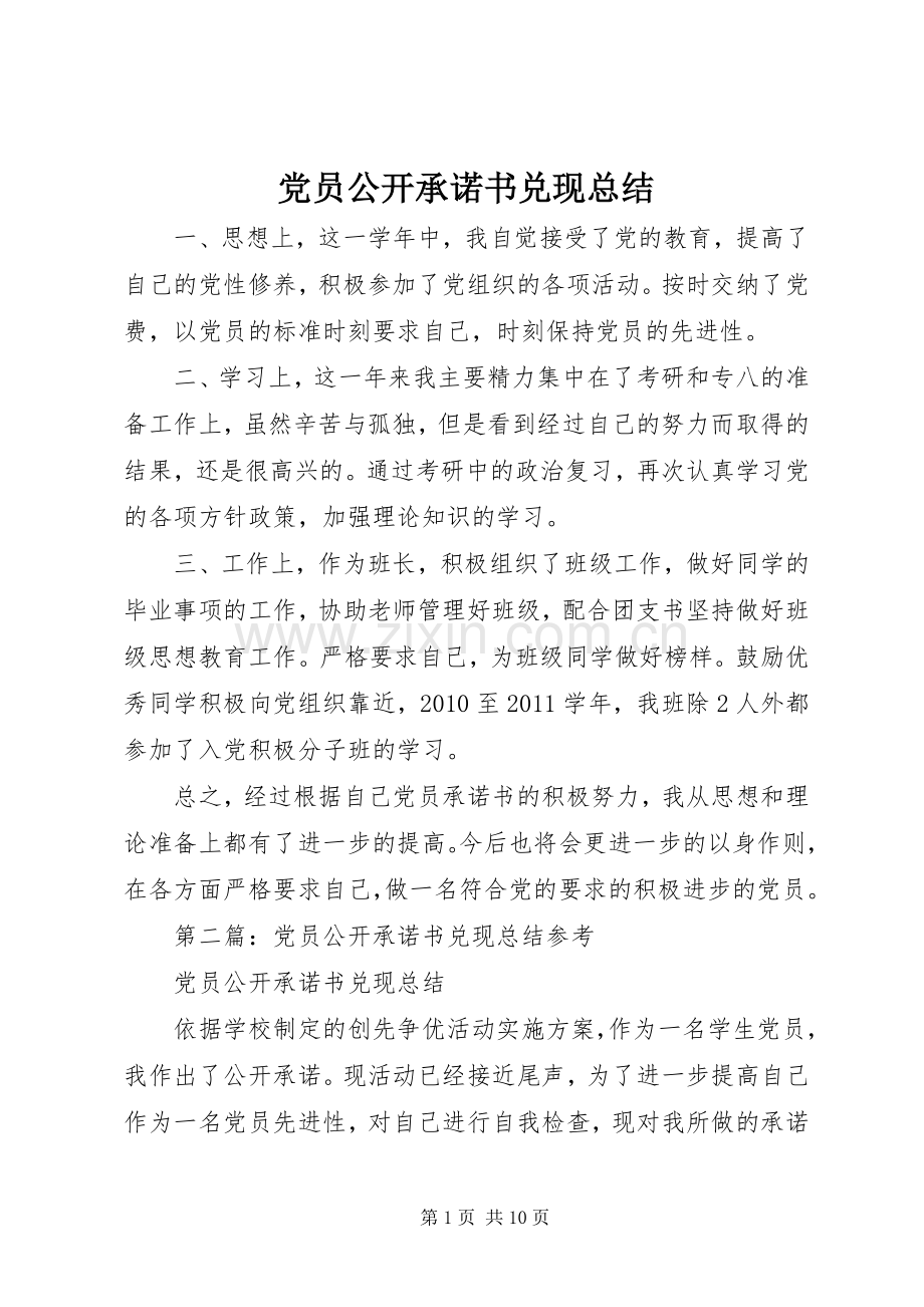 党员公开承诺书兑现总结_1.docx_第1页