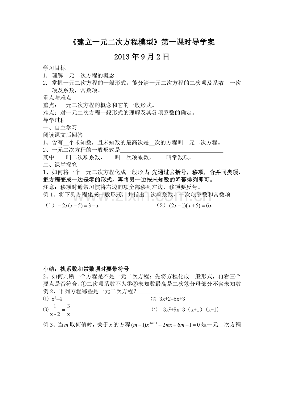 建立一元二次方程模型第一课时.doc_第1页