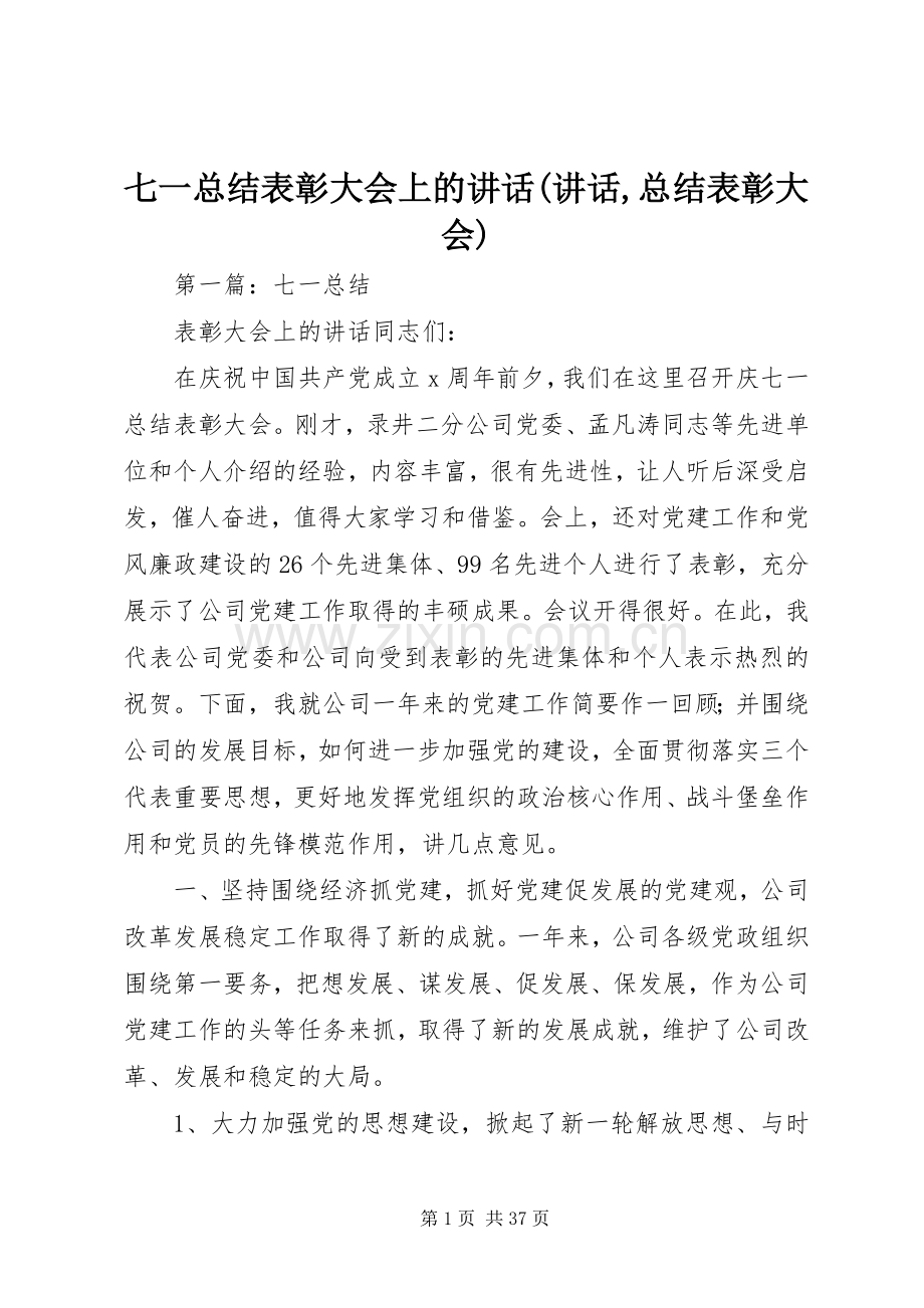 七一总结表彰大会上的讲话(讲话,总结表彰大会).docx_第1页