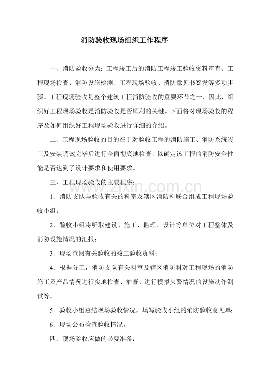 消防验收现场组织工作程序.doc_第1页