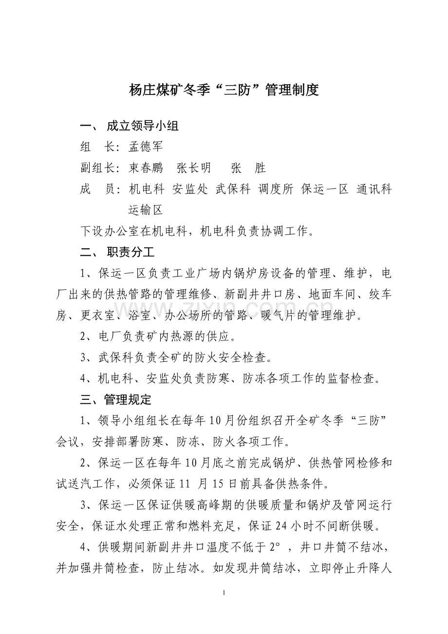杨庄煤矿冬季三防管理制度.doc_第1页