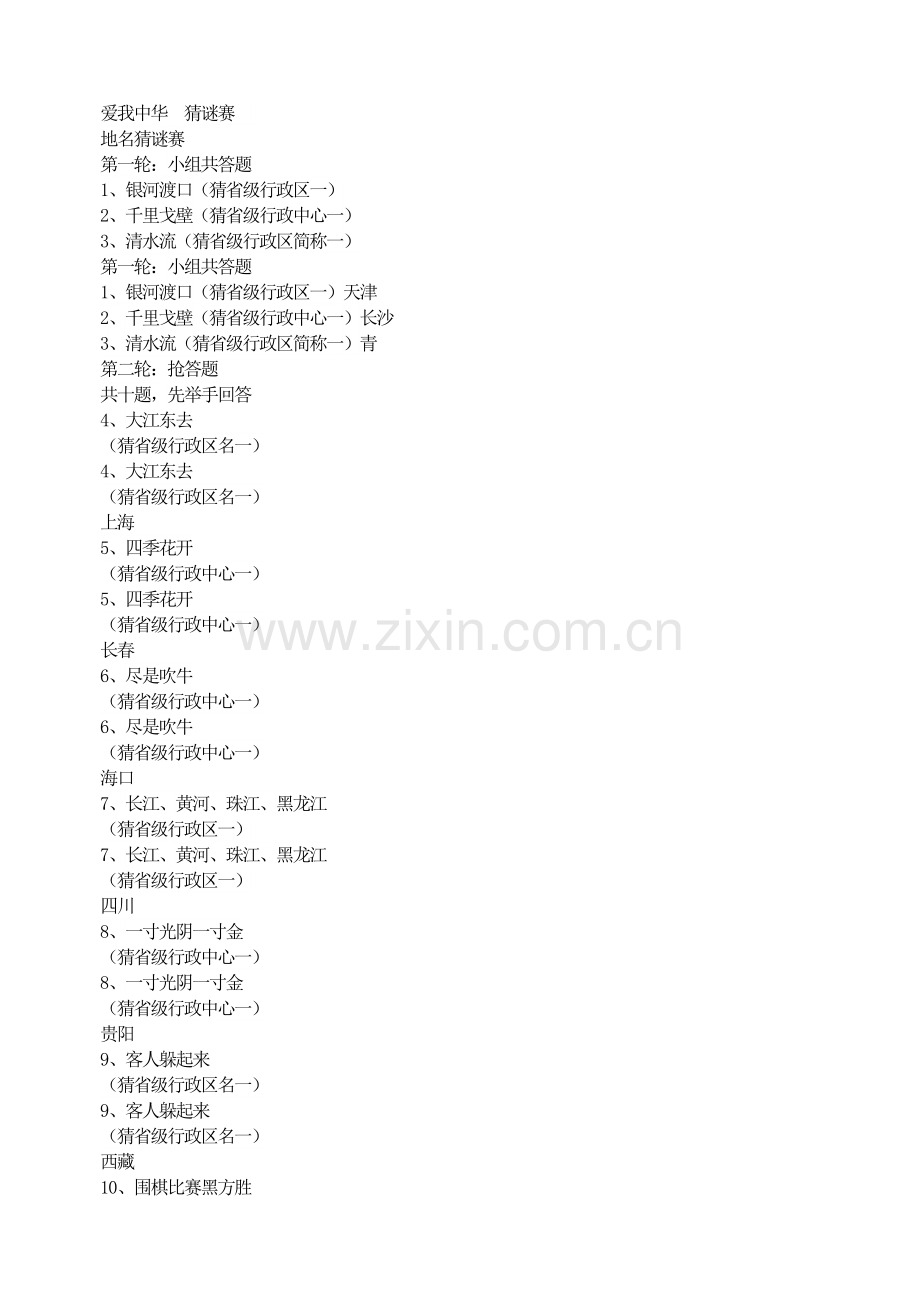 爱我中华猜谜赛.doc_第1页