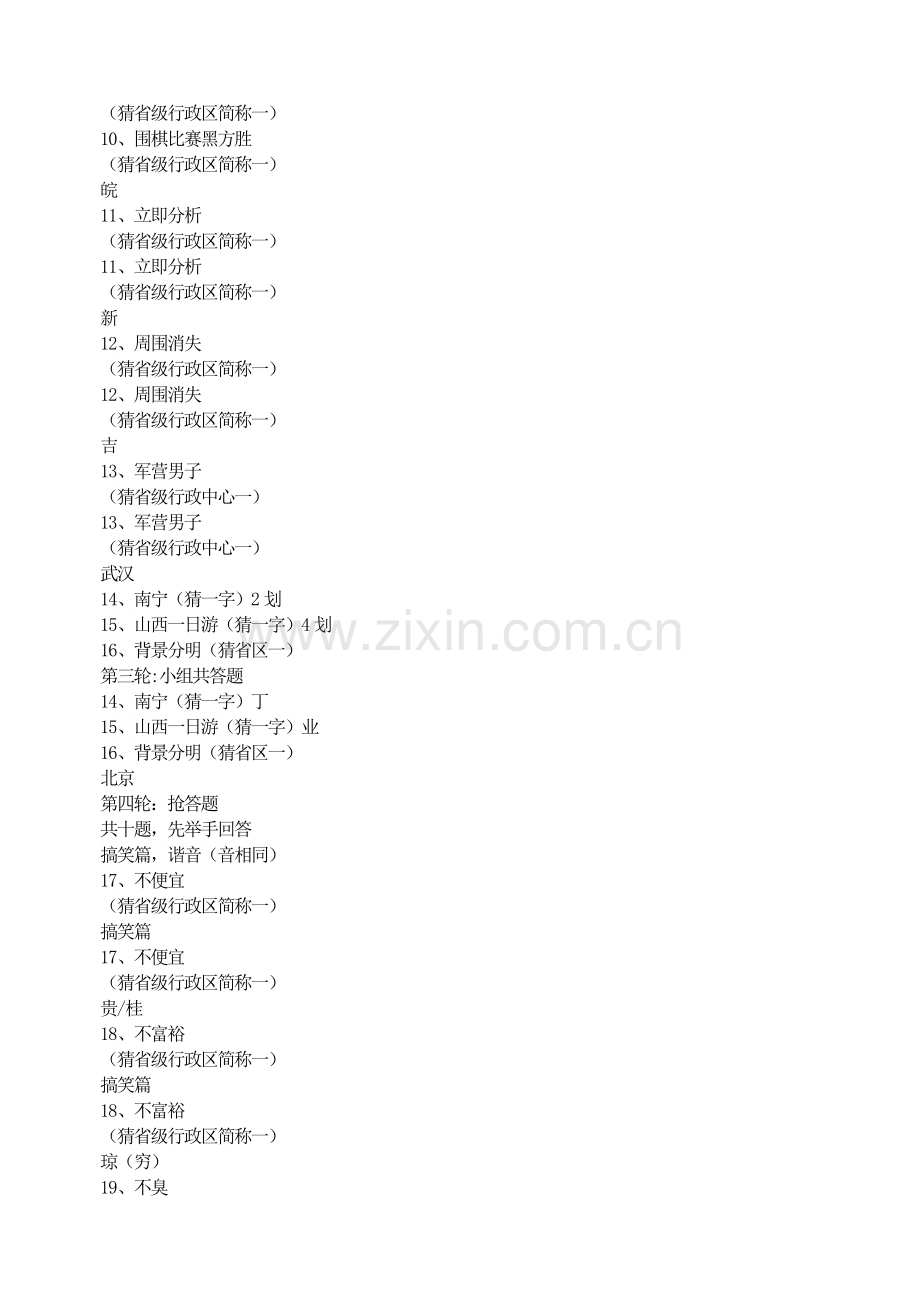 爱我中华猜谜赛.doc_第2页