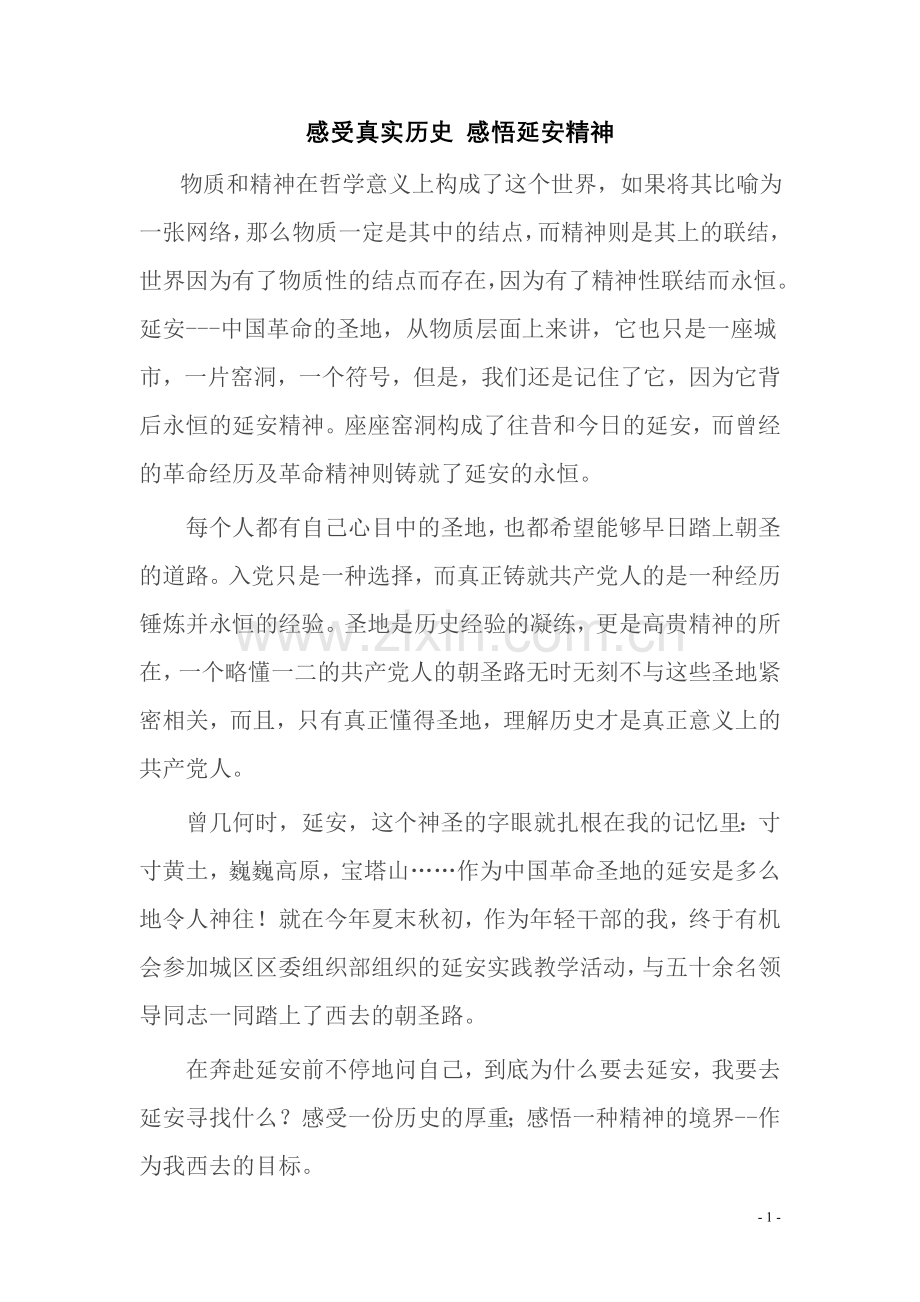 感受真实历史 感悟延安精神.doc_第1页