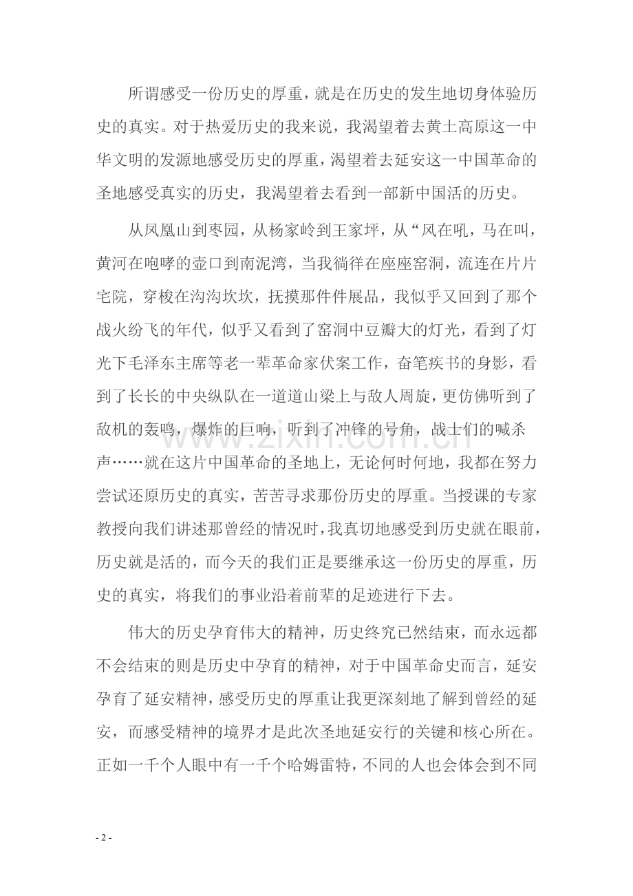 感受真实历史 感悟延安精神.doc_第2页