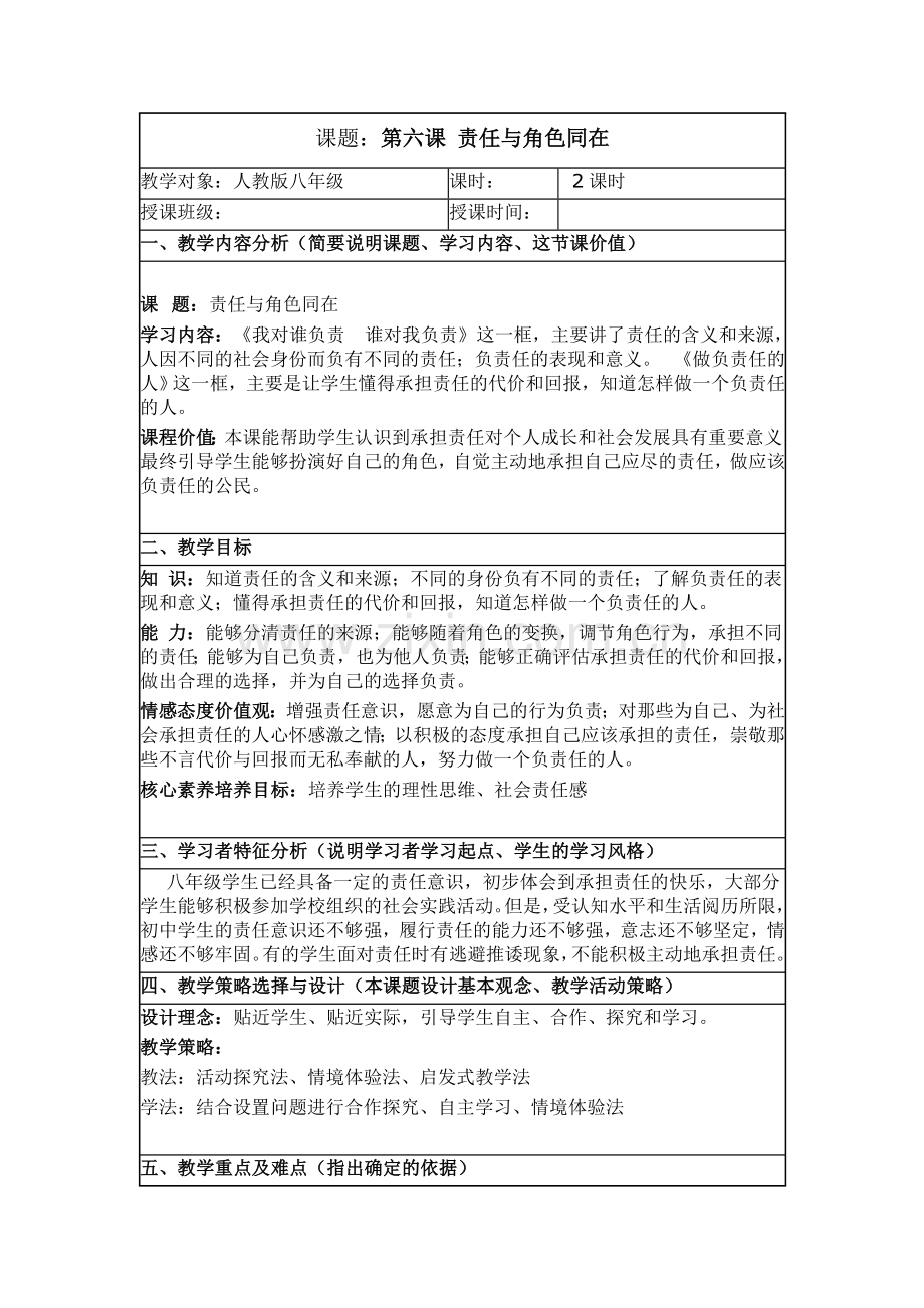 第六课《责任与角色同在》(京口).doc_第1页