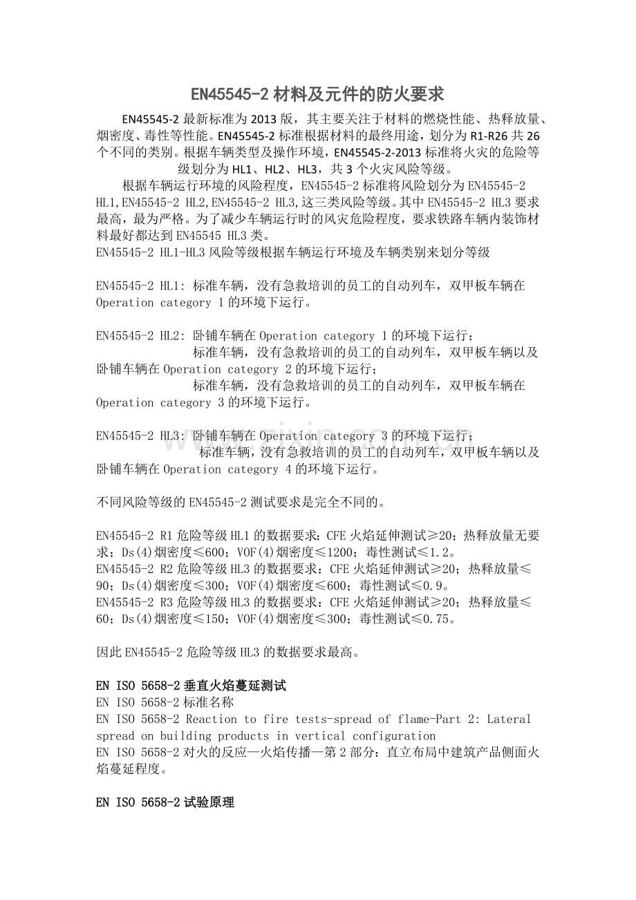 EN45545-2材料及元件的防火要求.docx_第1页