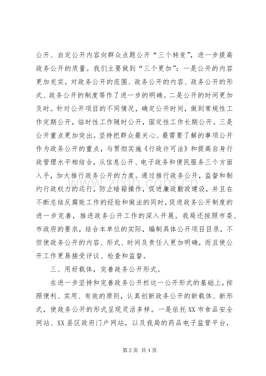 药监局政务公开工作总结范文.docx_第2页