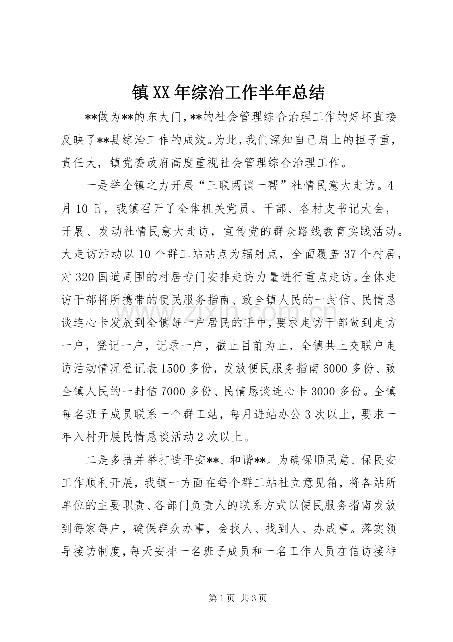 镇XX年综治工作半年总结_1.docx_第1页
